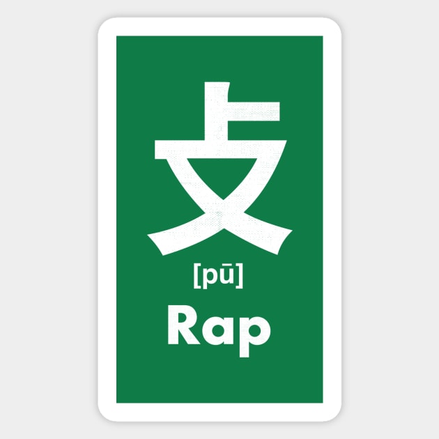 Rap Chinese Character (Radical 66) Sticker by launchinese